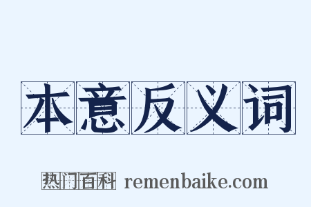 本意反义词是什么意思的图片